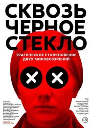 Сквозь чёрное стекло