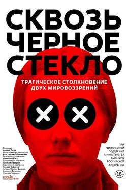 Сквозь чёрное стекло Сквозь чёрное стекло