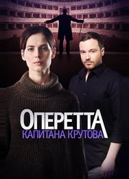 Оперетта капитана Крутова