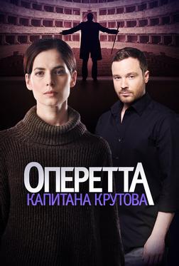 Оперетта капитана Крутова