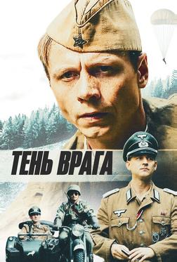 Тень врага Тень врага
