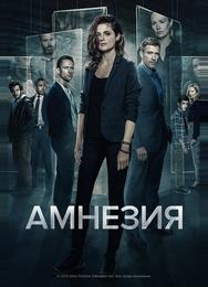 Амнезия