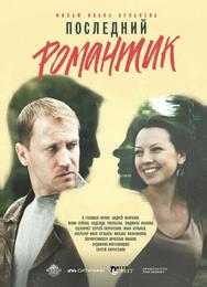 Последний романтик