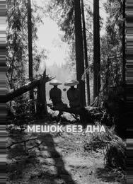 Мешок без дна