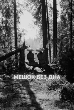 Мешок без дна Мешок без дна
