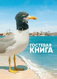 Гостевая книга