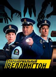 Паранормальный Веллингтон