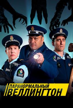 Паранормальный Веллингтон Паранормальный Веллингтон