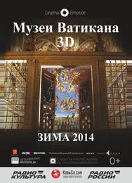 Музеи Ватикана