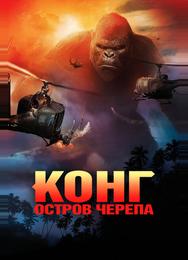 Конг: Остров черепа