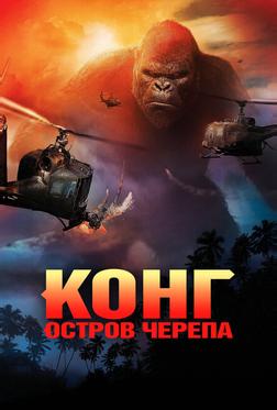 Конг: Остров черепа Конг: Остров черепа