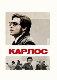Карлос