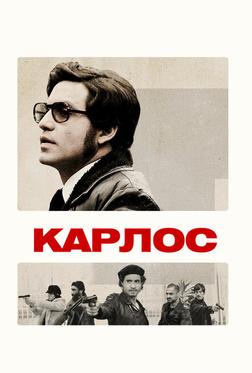 Карлос Карлос