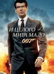И целого мира мало