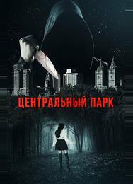 Центральный парк