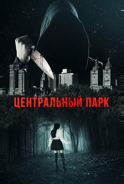 Центральный парк Центральный парк