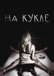 На кукле
