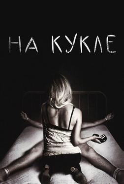 На кукле На кукле