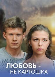 Любовь - не картошка