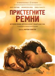 Пристегните ремни
