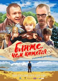 Ближе, чем кажется