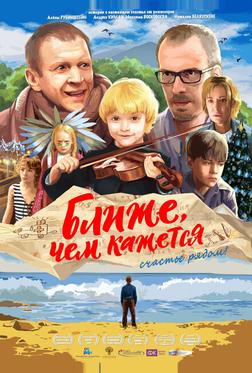 Ближе, чем кажется Ближе, чем кажется