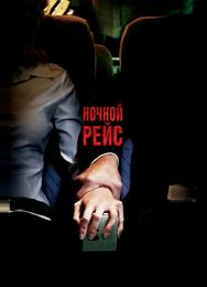 Ночной рейс