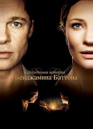 Загадочная история Бенджамина Баттона