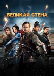 Великая стена