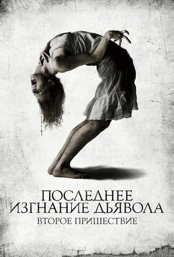 Последнее изгнание дьявола: Второе пришествие Последнее изгнание дьявола: Второе пришествие
