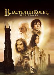 Властелин колец: Две крепости
