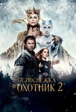Белоснежка и Охотник 2 Белоснежка и Охотник 2