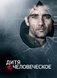 Дитя человеческое