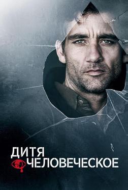 Дитя человеческое Дитя человеческое