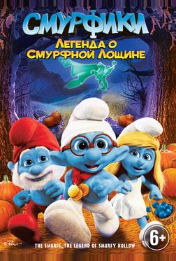 Смурфики: Легенда о Смурфной лощине