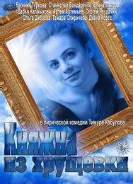Княжна из хрущевки