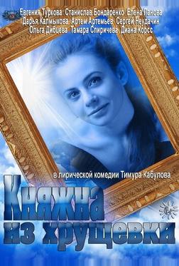 Княжна из хрущевки
