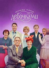 Между нами, девочками