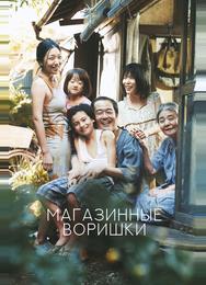 Магазинные воришки