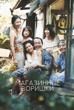Магазинные воришки Магазинные воришки