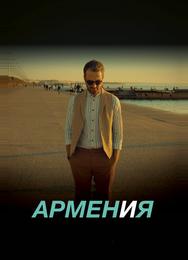 АРМЕН и Я