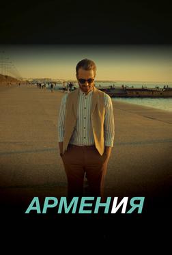 АРМЕН и Я АРМЕН и Я
