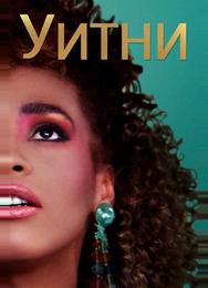 Уитни