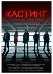 Кастинг
