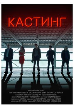 Кастинг Кастинг
