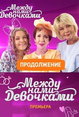 Между нами, девочками: Продолжение Между нами, девочками: Продолжение
