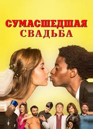 Безумная свадьба