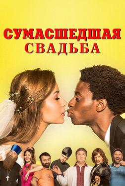 Безумная свадьба Безумная свадьба