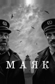 Маяк (2019)