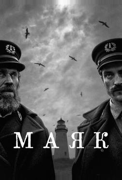 Маяк Маяк